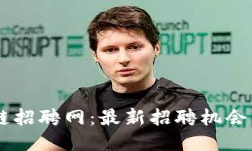 日照区块链招聘网:最新招聘机会与行业动态