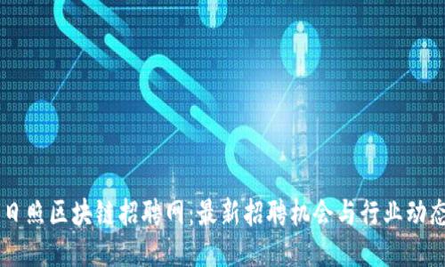 日照区块链招聘网:最新招聘机会与行业动态