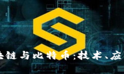 深入解析区块链与比特币:技术、应用与未来展望