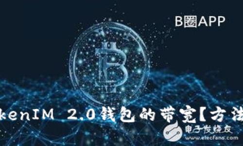 如何获取TokenIM 2.0钱包的带宽?方法与技巧详解