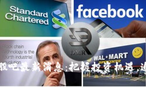 中兴区块链股吧最新消息:把握投资机遇,追踪市场动态