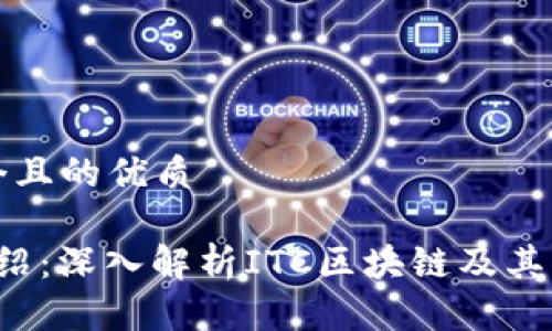 思考一个且的优质
ITC币介绍:深入解析ITC区块链及其应用前景