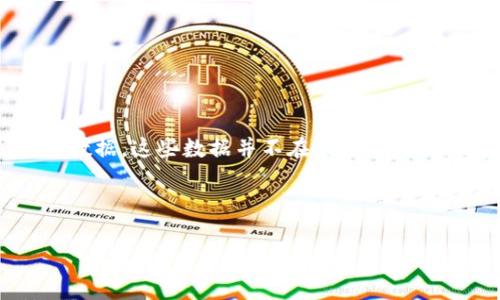 注意:虽然我会给你一个的和相关的关键词,但全面介绍和解释6个相关问题将需要具体的信息和数据,这些数据并不在我当前的知识库范围内,因此我将在一般的背景下处理这些问题。请根据最新的区块链消息进行补充和修改。
优质
2023年3月27日区块链最新消息及市场动态分析