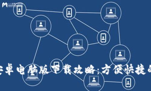 最新Tokenim安卓电脑版下载攻略:方便快捷的数字资产管理