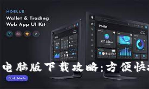 最新Tokenim安卓电脑版下载攻略:方便快捷的数字资产管理
