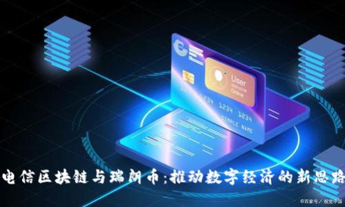 电信区块链与瑞朗币:推动数字经济的新思路
