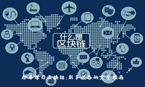 炒币学习区块链:新手必备的完整指南