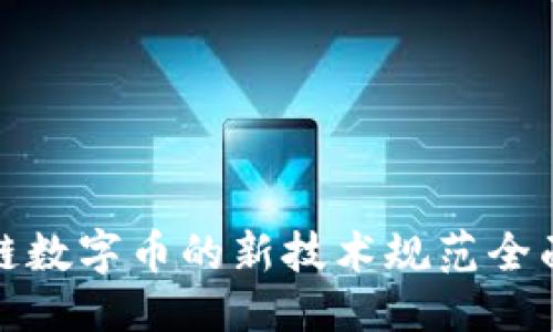 优质
区块链数字币的新技术规范全面解读