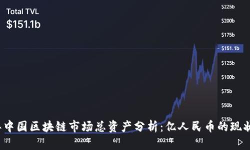 2023年中国区块链市场总资产分析:亿人民币的现状与未来