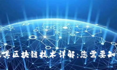 瑞波币及其区块链技术详解:您需要知道的一切