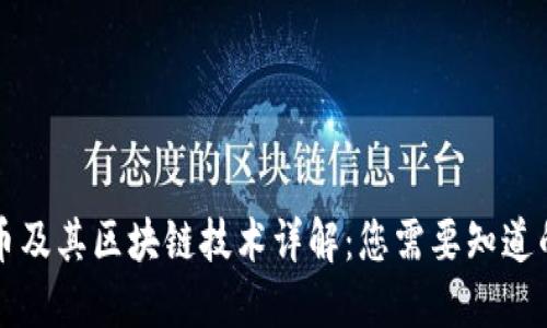 瑞波币及其区块链技术详解:您需要知道的一切