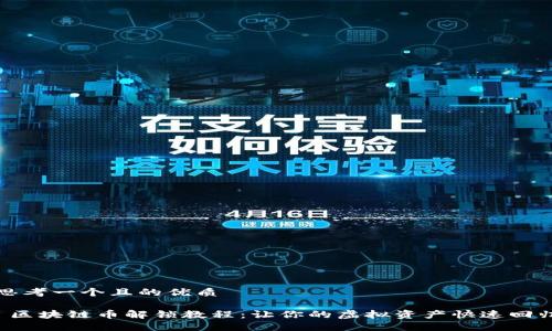 思考一个且的优质
区块链币解锁教程:让你的虚拟资产快速回归