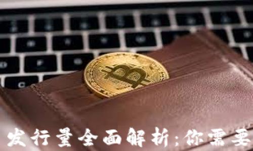 区块链猪币发行量全面解析:你需要知道的一切