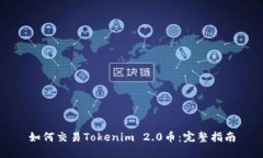 如何交易Tokenim 2.0币：完整