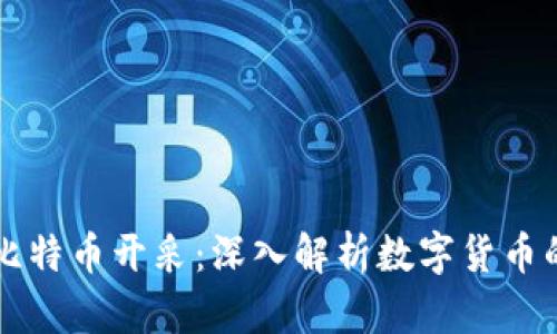 区块链与比特币开采:深入解析数字货币的背后技术