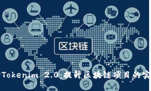 为什么选择Tokenim 2.0:提升区块链项目的实力和灵活性