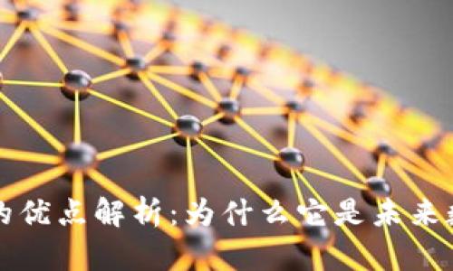 比特币区块链的优点解析:为什么它是未来数字经济的基石