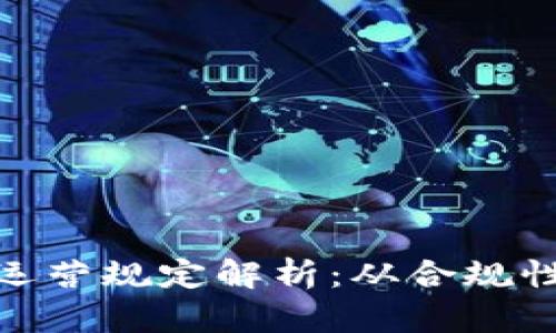 最新区块链运营规定解析:从合规性到市场机遇