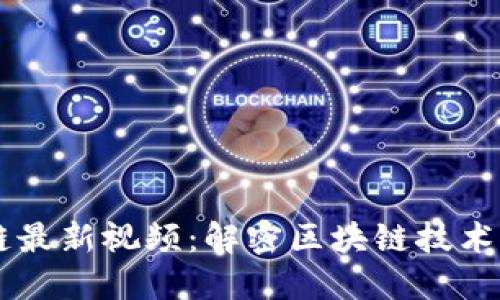 刘晓蕾区块链最新视频:解密区块链技术的未来与应用