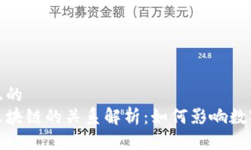 思考一个且的
玩客币与区块链的关系解析:如何影响数字货币市场
