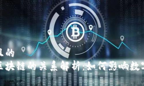 思考一个且的
玩客币与区块链的关系解析:如何影响数字货币市场