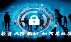 Tokenim投资风险揭秘：如何