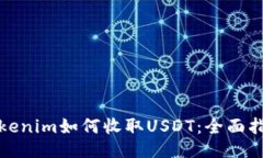 Tokenim如何收取USDT：全面指