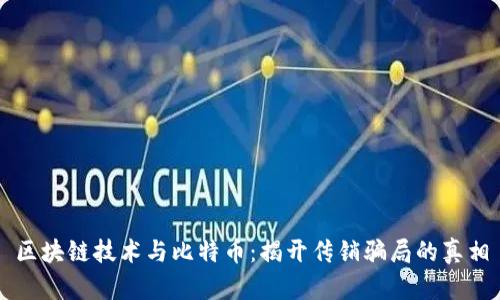 区块链技术与比特币:揭开传销骗局的真相