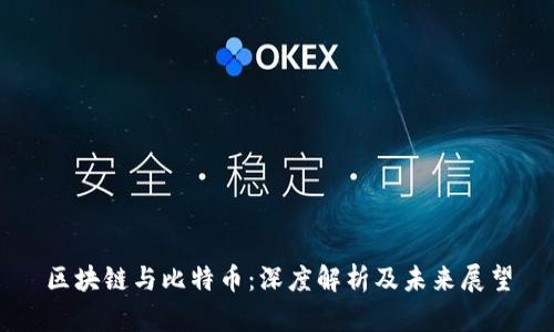 区块链与比特币:深度解析及未来展望