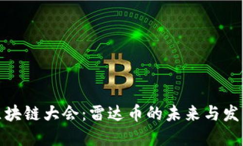 澳门区块链大会:雷达币的未来与发展机遇