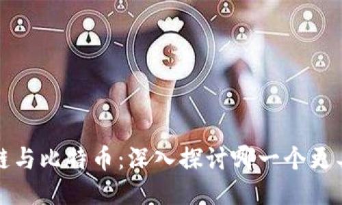 区块链与比特币:深入探讨哪一个更具价值
