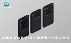 区块链与比特币：深入探