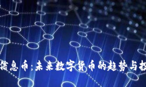 区块链信息币:未来数字货币的趋势与投资机会