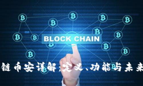 区块链币安详解:定义、功能与未来展望