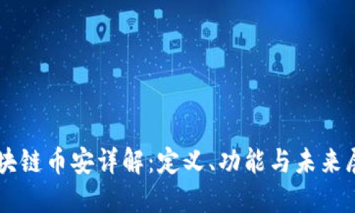 区块链币安详解:定义、功能与未来展望