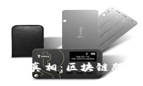 比特币大跌背后的真相:区块链股票为何逆势上涨?