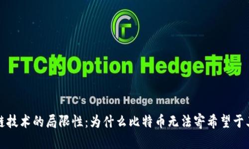 区块链技术的局限性:为什么比特币无法寄希望于其拯救