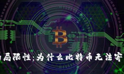 区块链技术的局限性:为什么比特币无法寄希望于其拯救