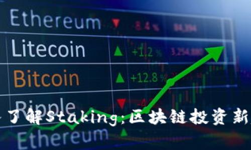 深入了解Staking:区块链投资新趋势
