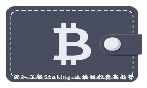 深入了解Staking:区块链投资新趋势