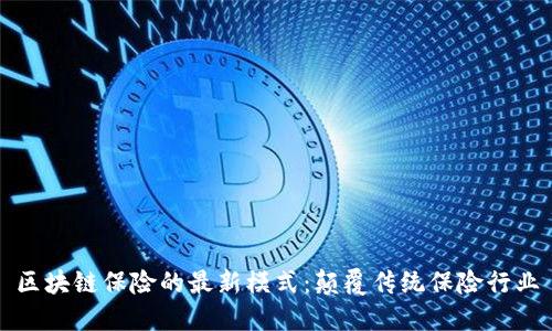 区块链保险的最新模式:颠覆传统保险行业