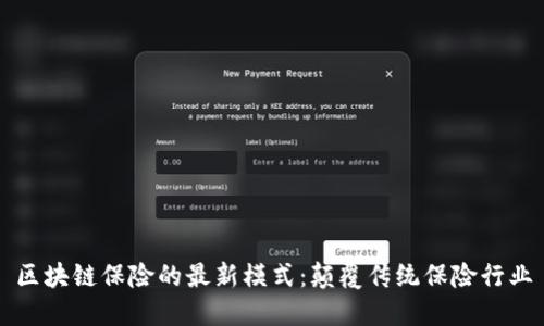 区块链保险的最新模式:颠覆传统保险行业