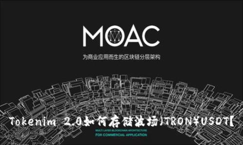 Tokenim 2.0如何存储波场(TRON)USDT?