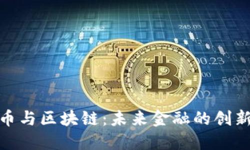 人民币与区块链:未来金融的创新结合