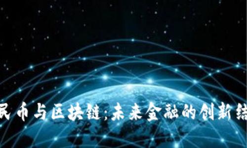 人民币与区块链:未来金融的创新结合