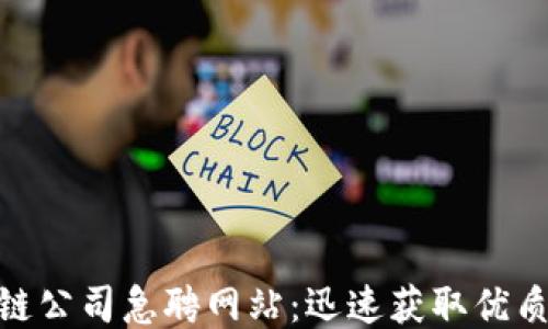 最新区块链公司急聘网站:迅速获取优质就业机会