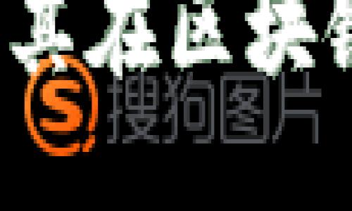 思考一个且的
影链是什么?探索其在区块链中的角色与应用