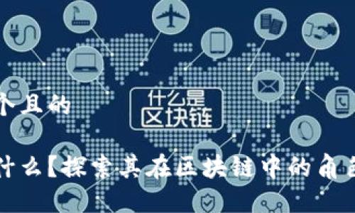 思考一个且的
影链是什么?探索其在区块链中的角色与应用