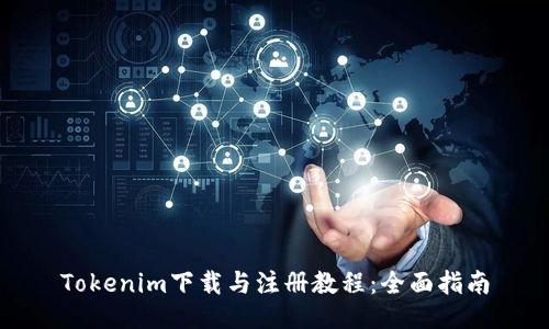 Tokenim下载与注册教程:全面指南