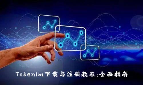 Tokenim下载与注册教程:全面指南